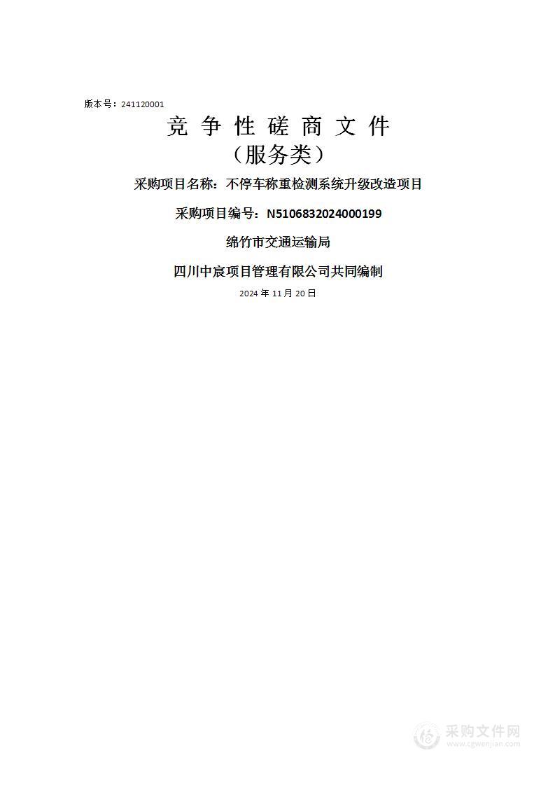 绵竹市交通运输局不停车称重检测系统升级改造项目