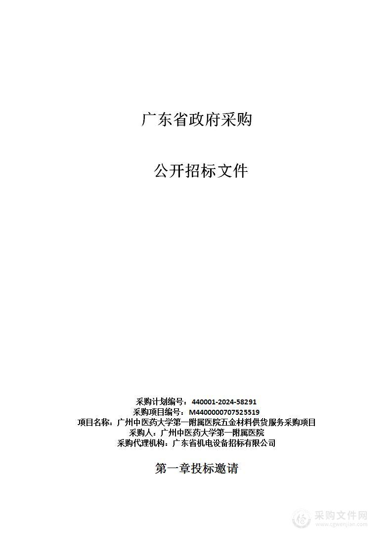 广州中医药大学第一附属医院五金材料供货服务采购项目