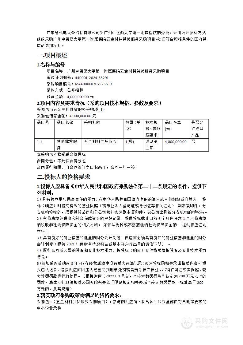 广州中医药大学第一附属医院五金材料供货服务采购项目