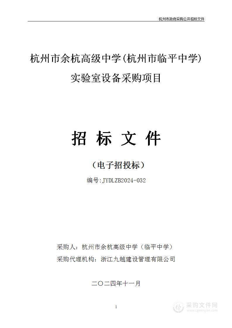 杭州市余杭高级中学(杭州市临平中学)实验室设备采购项目