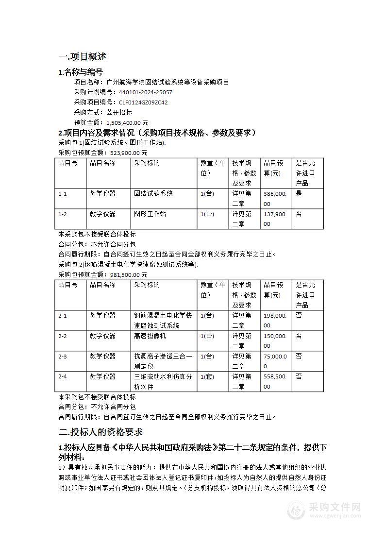 广州航海学院固结试验系统等设备采购项目