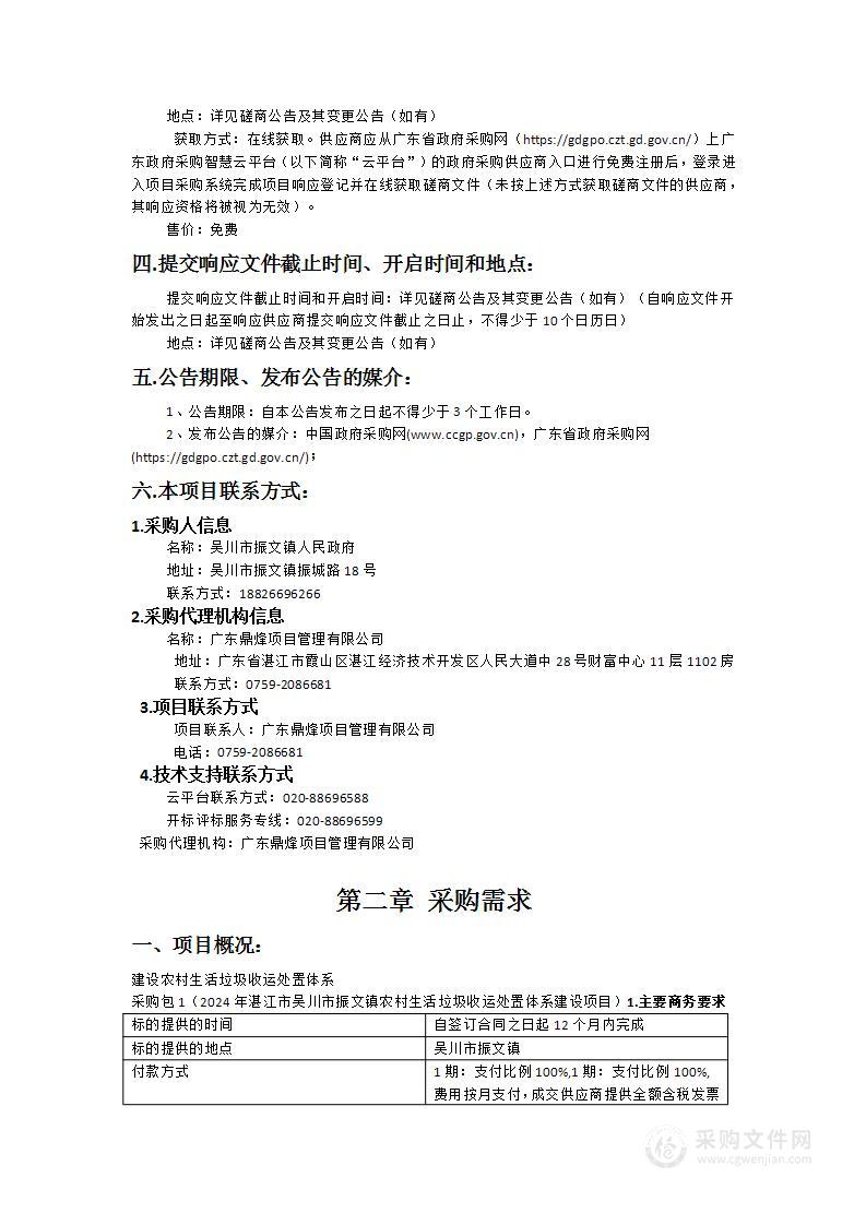 2024年湛江市吴川市振文镇农村生活垃圾收运处置体系建设项目