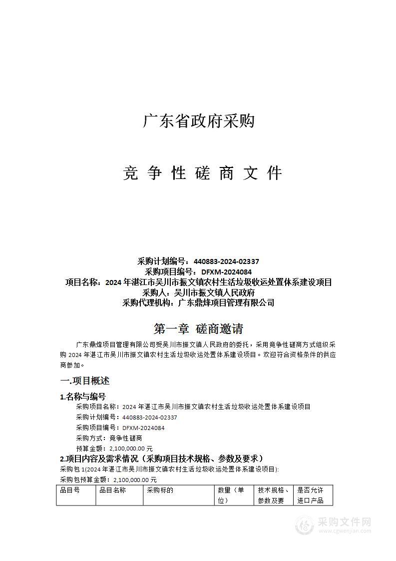 2024年湛江市吴川市振文镇农村生活垃圾收运处置体系建设项目