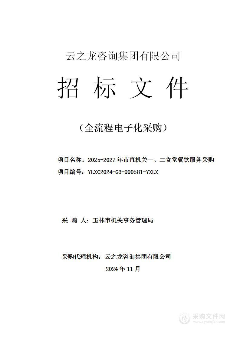 2025-2027年市直机关一、二食堂餐饮服务采购