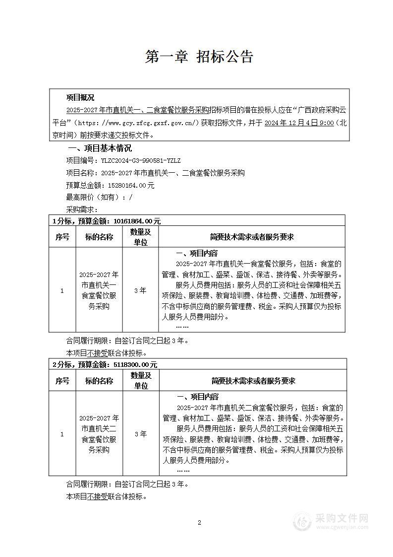 2025-2027年市直机关一、二食堂餐饮服务采购