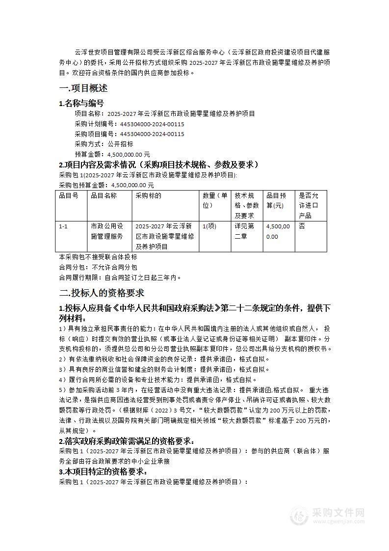 2025-2027年云浮新区市政设施零星维修及养护项目