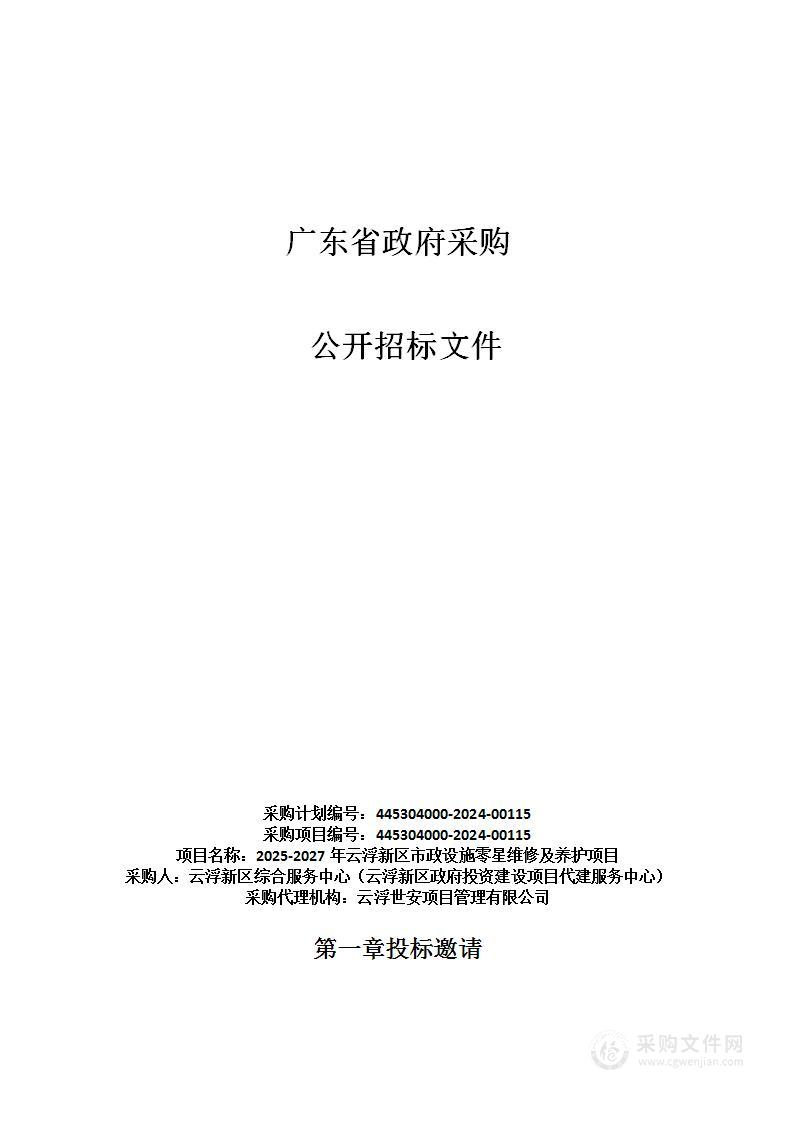 2025-2027年云浮新区市政设施零星维修及养护项目