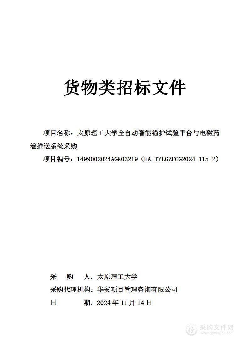 太原理工大学全自动智能锚护试验平台与电磁药卷推送系统采购