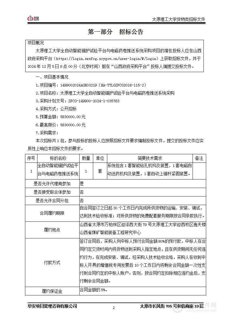 太原理工大学全自动智能锚护试验平台与电磁药卷推送系统采购