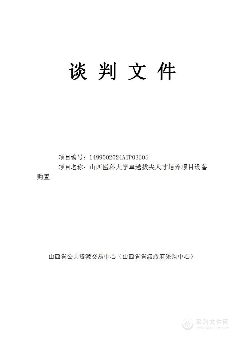 山西医科大学卓越拔尖人才培养项目设备购置