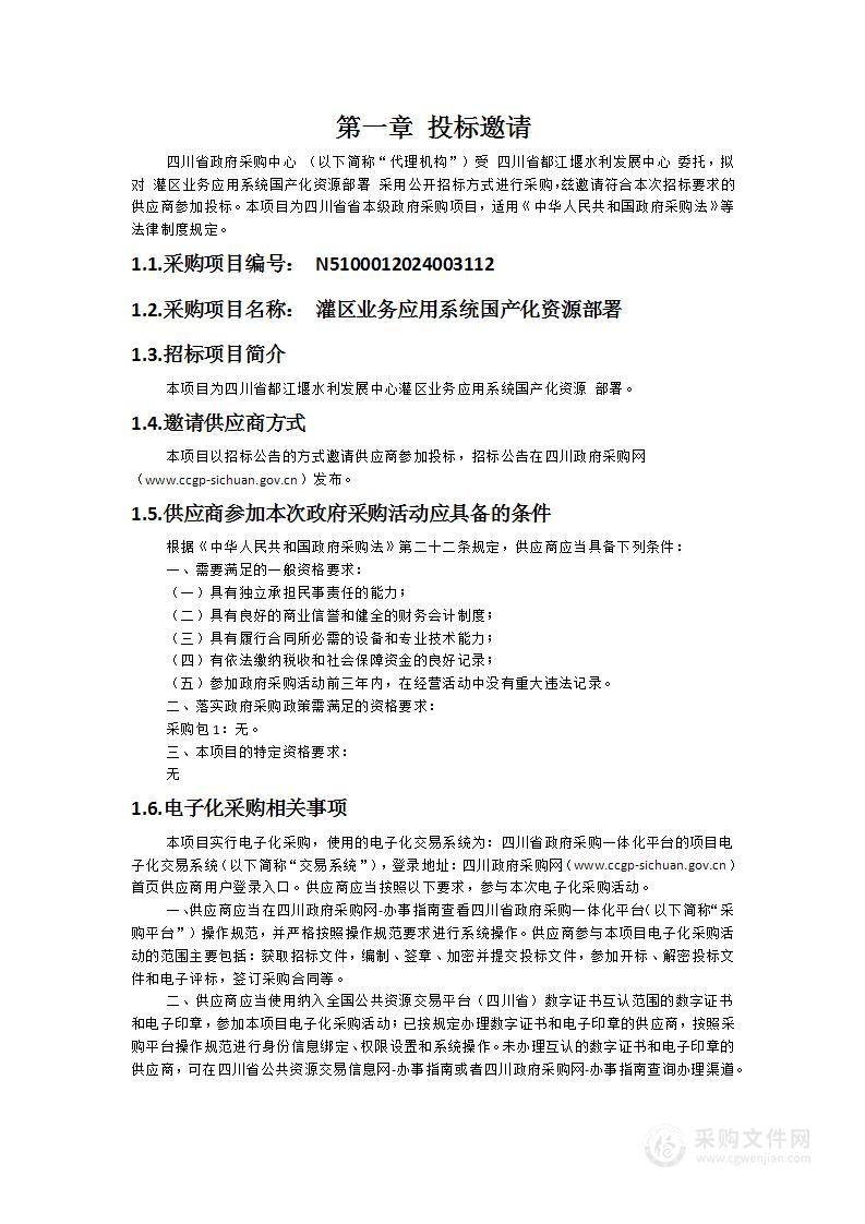 灌区业务应用系统国产化资源部署