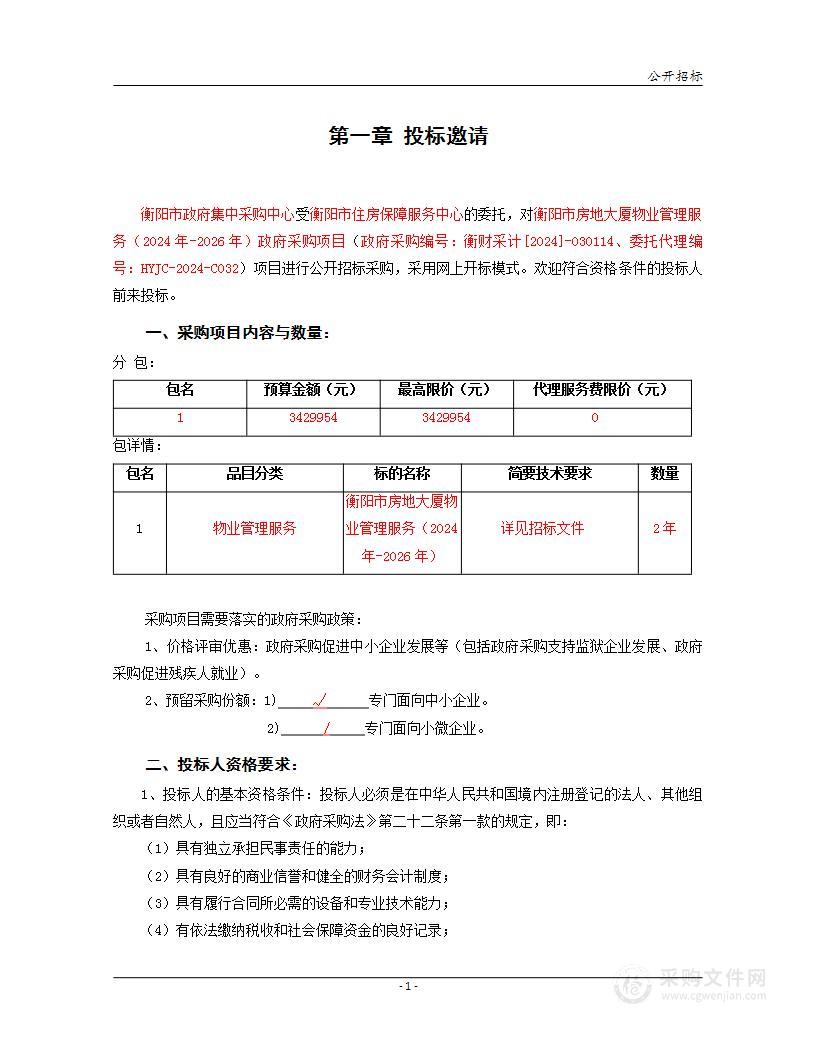 衡阳市房地大厦物业管理服务（2024年-2026年）政府采购项目