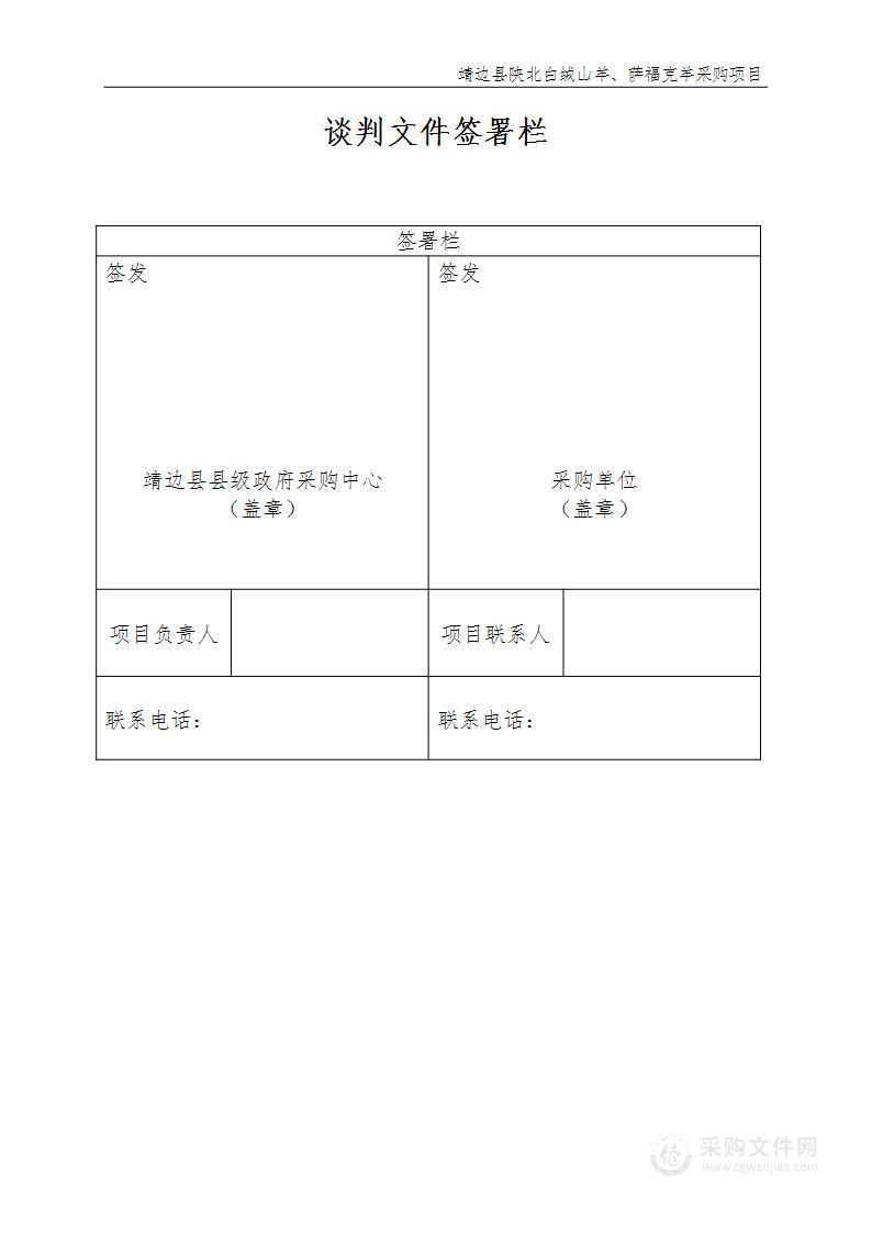 靖边县陕北白绒山羊、萨福克羊采购项目