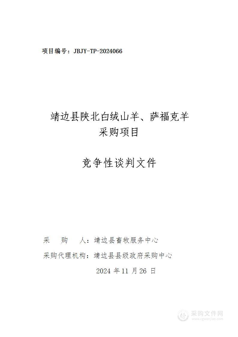 靖边县陕北白绒山羊、萨福克羊采购项目