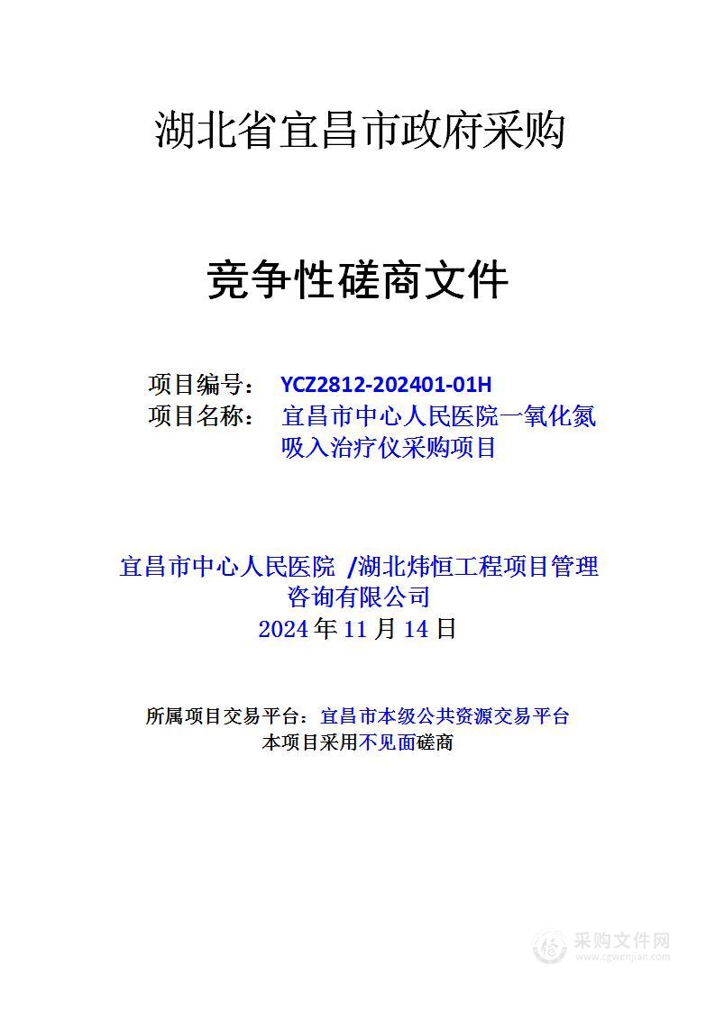 宜昌市中心人民医院一氧化氮吸入治疗仪采购项目