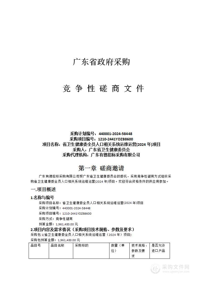 省卫生健康委全员人口相关系统运维运营(2024年)项目