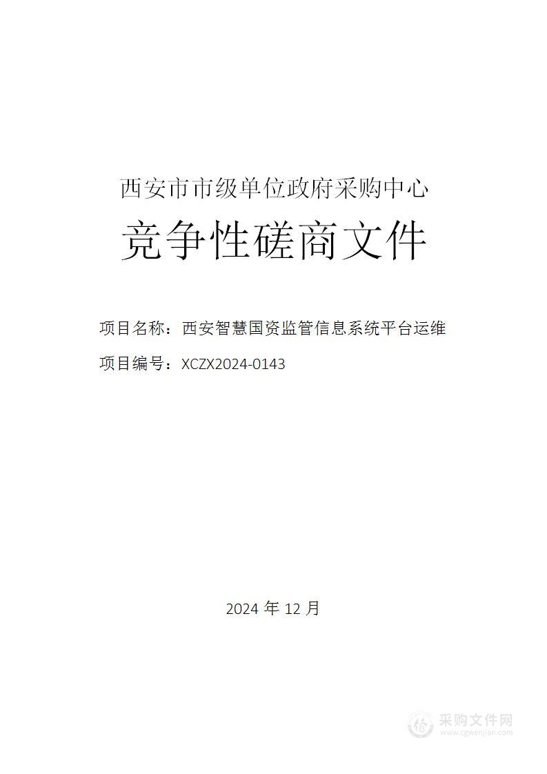 西安智慧国资监管信息系统平台运维