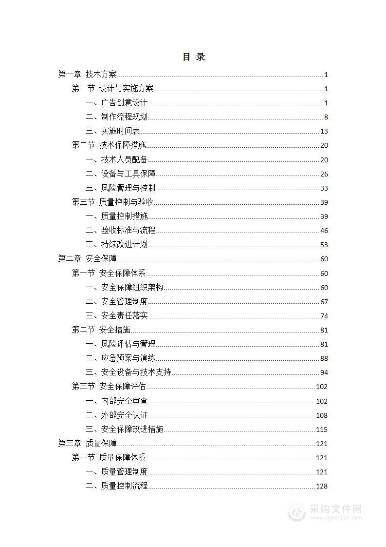 广告宣传制作采购项目投标方案