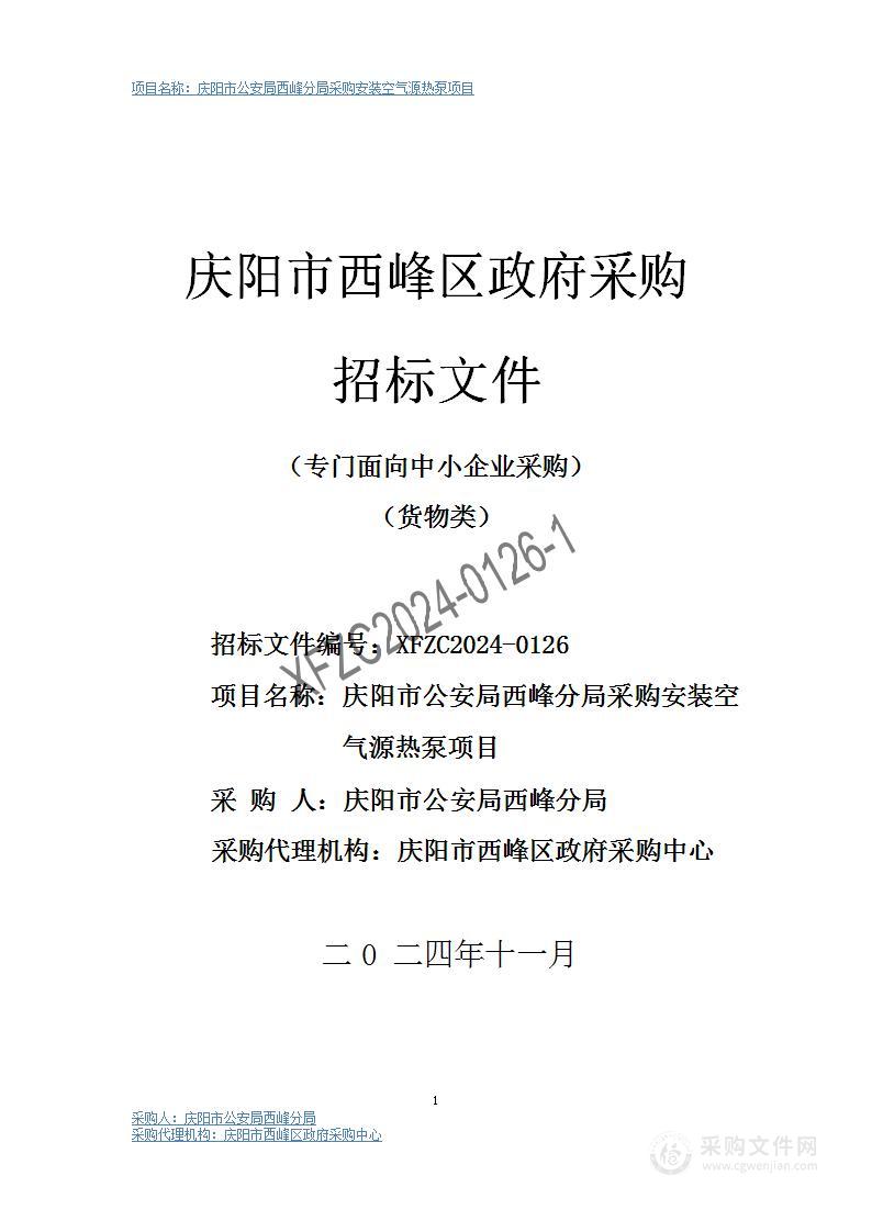 庆阳市公安局西峰分局采购安装空气源热泵项目