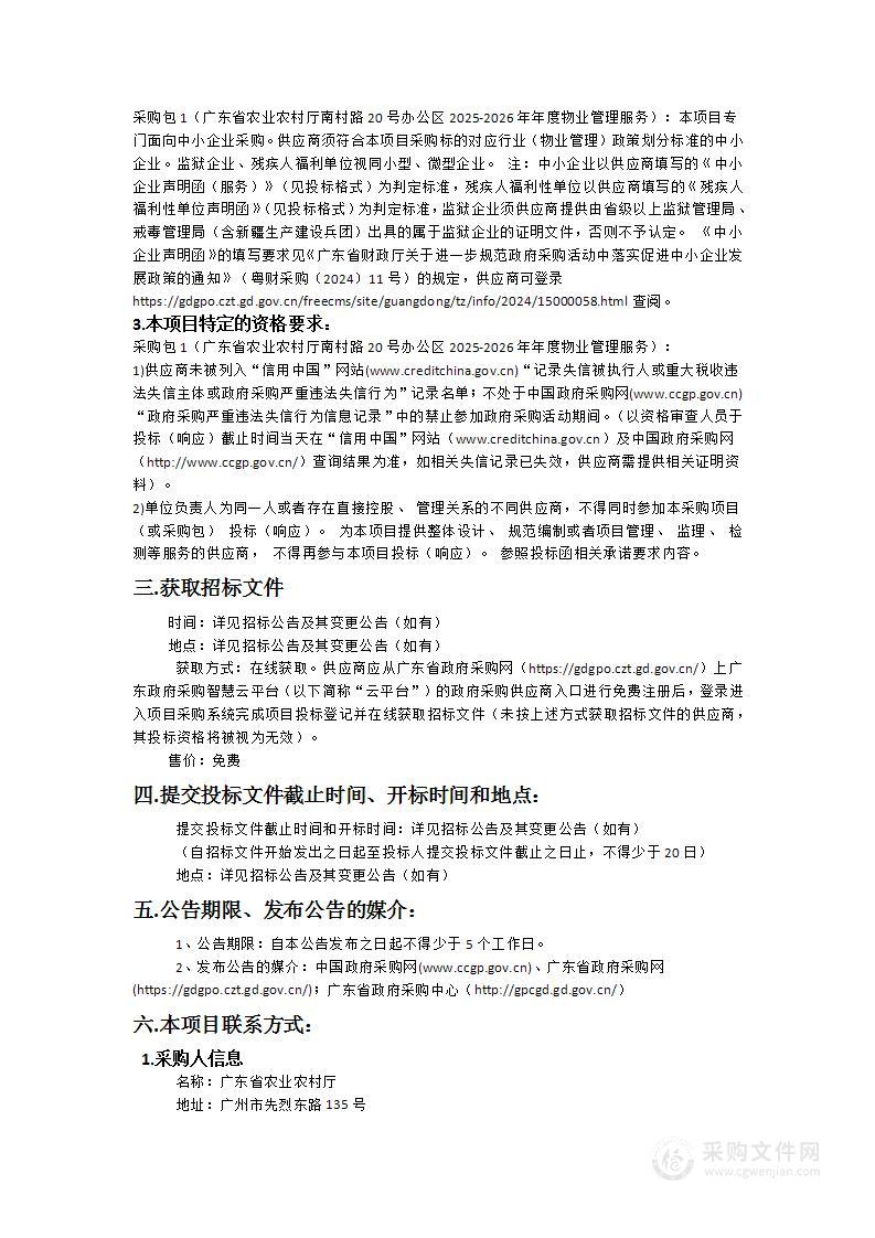 广东省农业农村厅南村路20号办公区2025-2026年年度物业管理服务采购项目