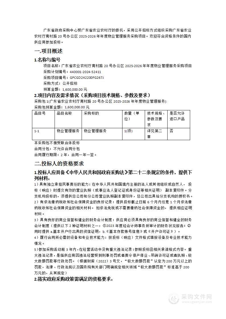 广东省农业农村厅南村路20号办公区2025-2026年年度物业管理服务采购项目