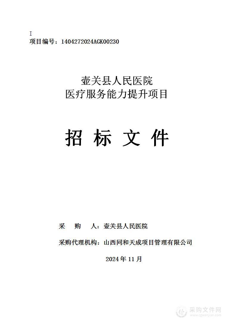 壶关县人民医院医疗服务能力提升项目