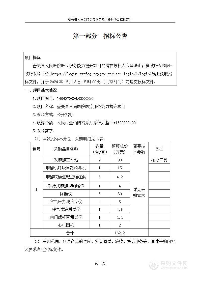 壶关县人民医院医疗服务能力提升项目