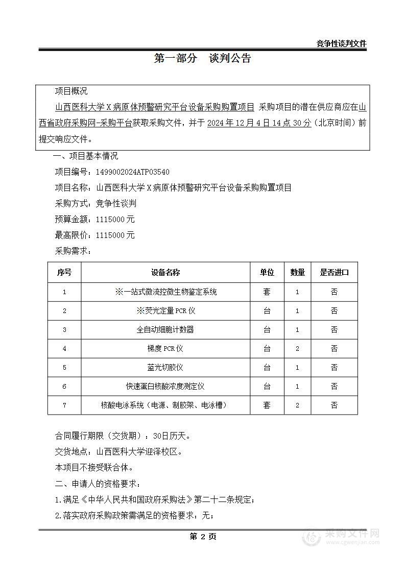 山西医科大学X病原体预警研究平台设备采购购置项目