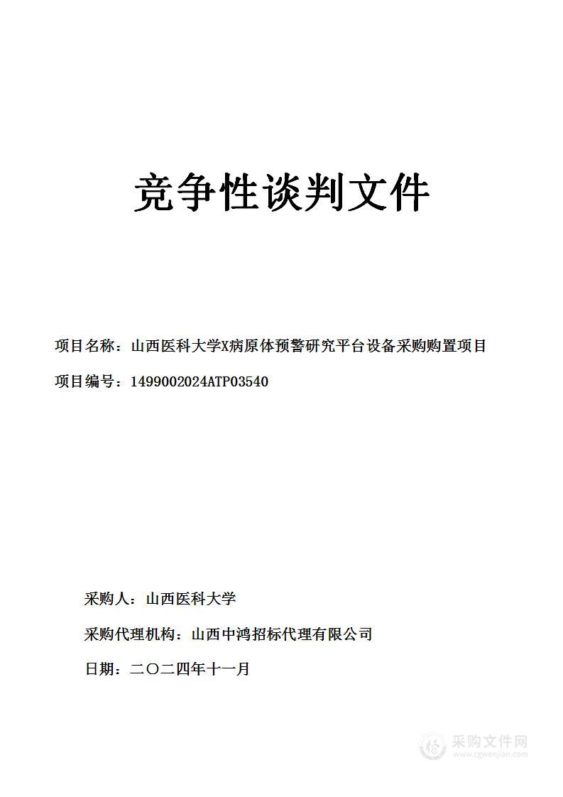 山西医科大学X病原体预警研究平台设备采购购置项目