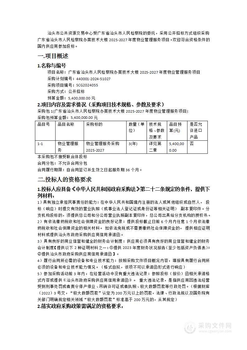 广东省汕头市人民检察院办案技术大楼2025-2027年度物业管理服务项目