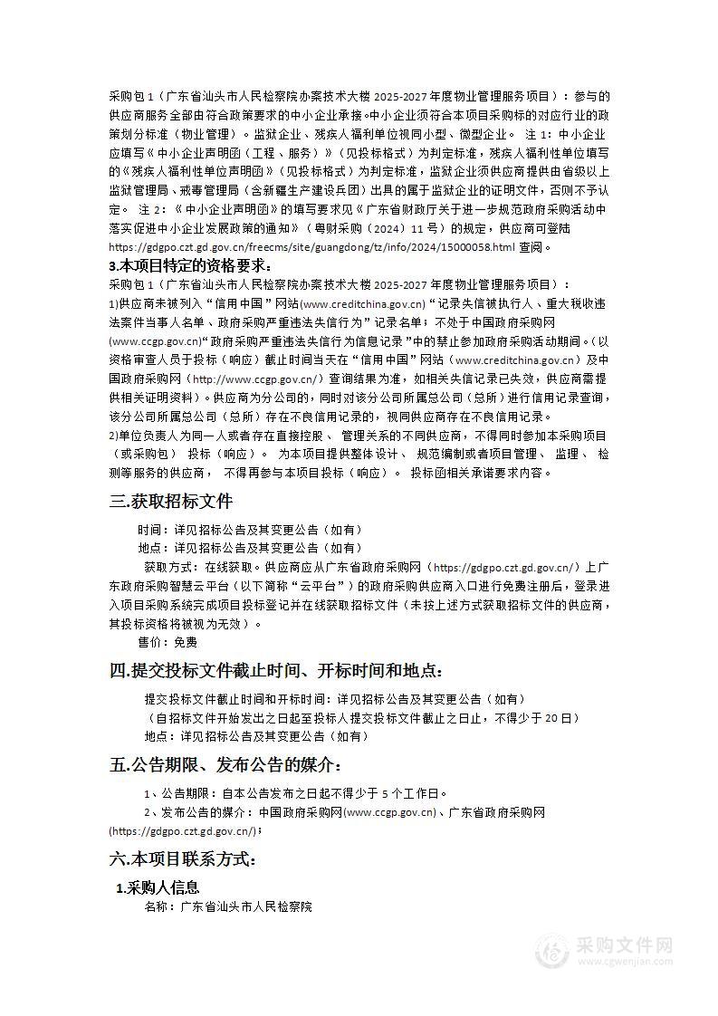 广东省汕头市人民检察院办案技术大楼2025-2027年度物业管理服务项目