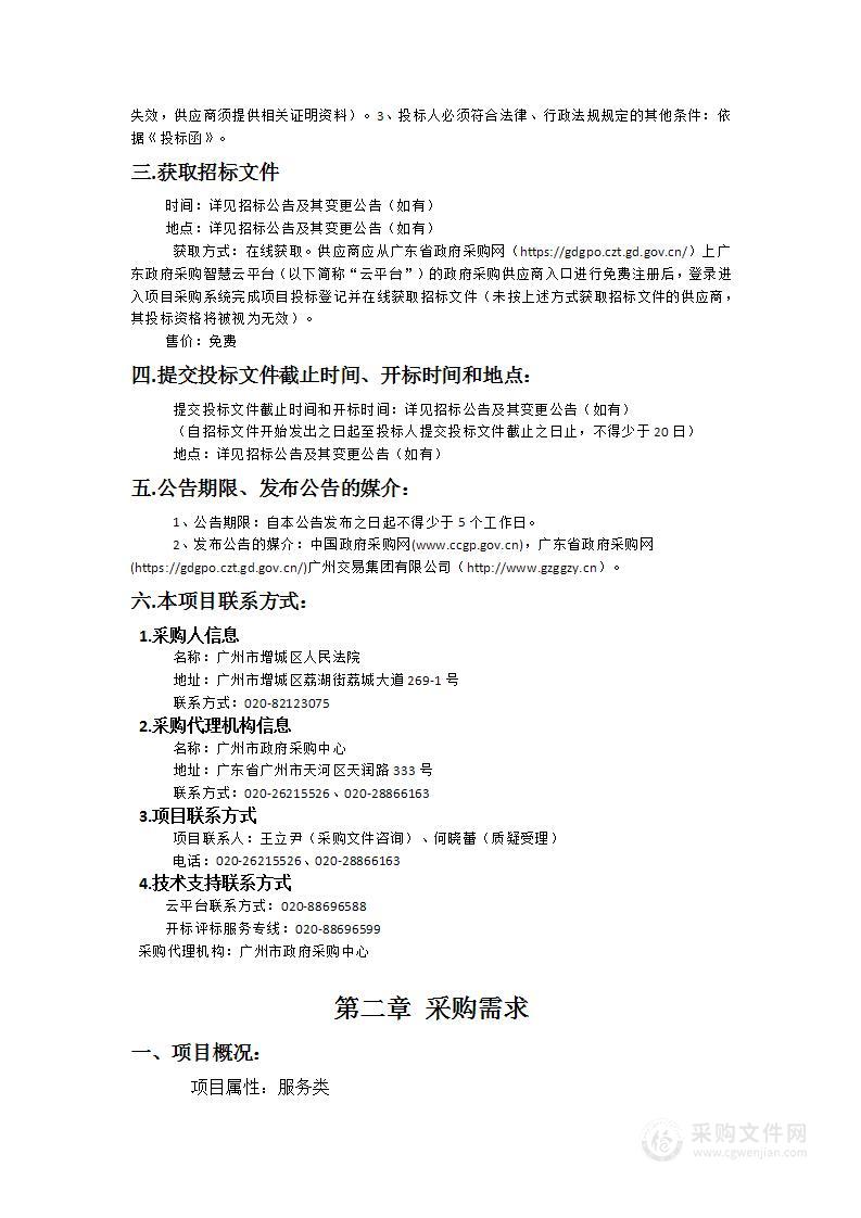 广州市增城区人民法院2025-2026年食材配送服务项目