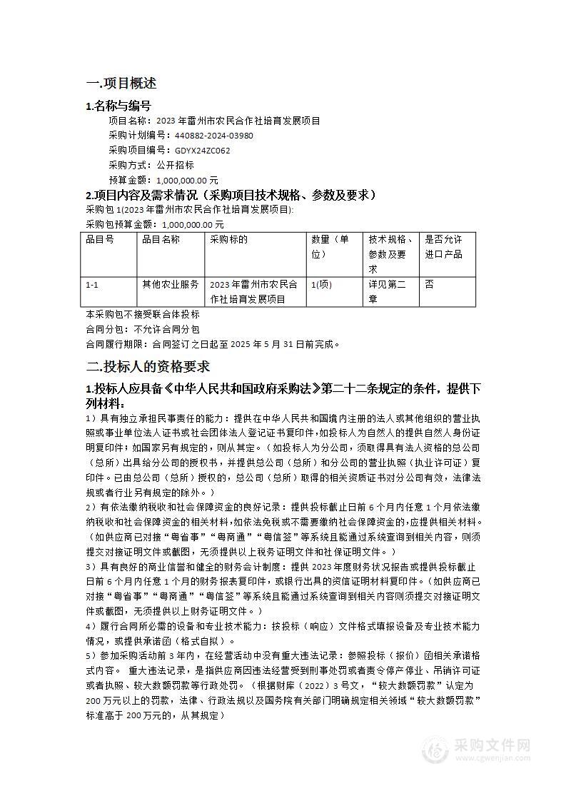 2023年雷州市农民合作社培育发展项目