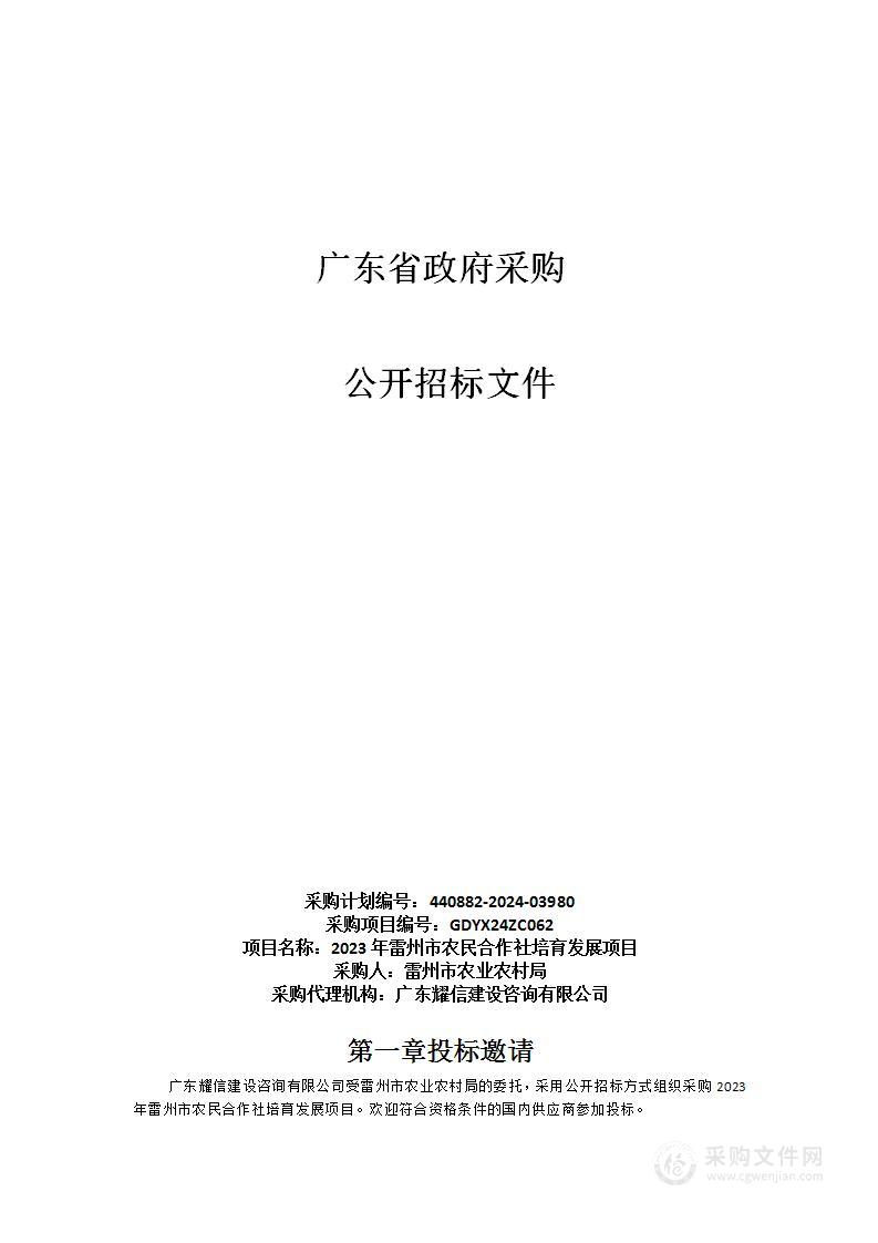 2023年雷州市农民合作社培育发展项目