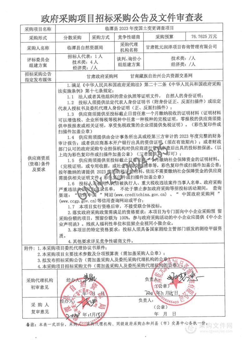 临潭县2023年度国土变更调查项目