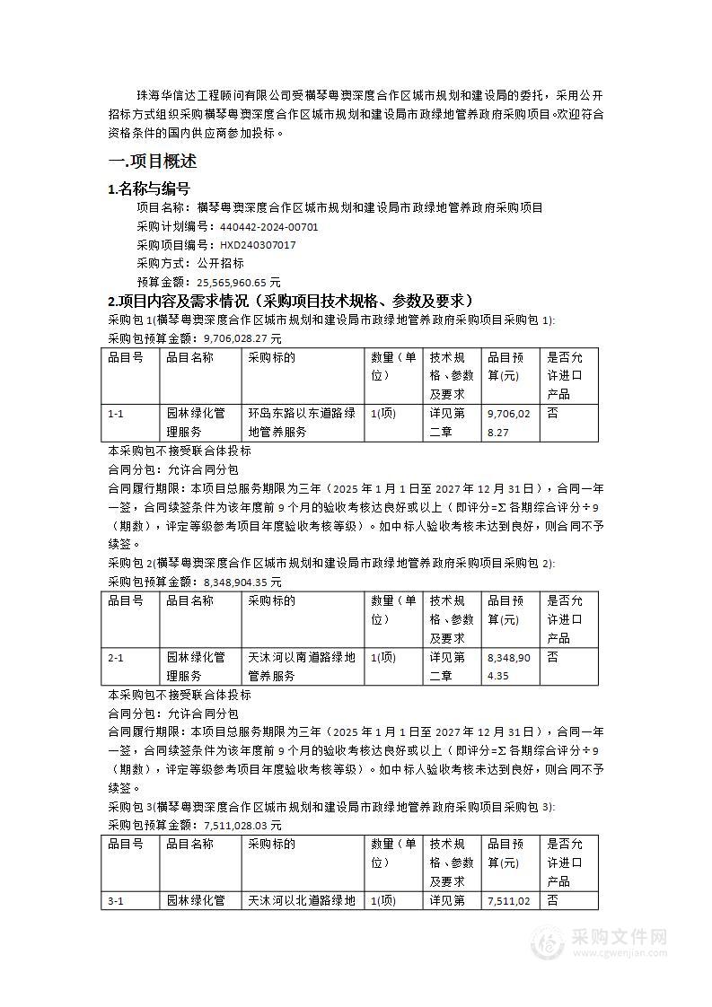 横琴粤澳深度合作区城市规划和建设局市政绿地管养政府采购项目