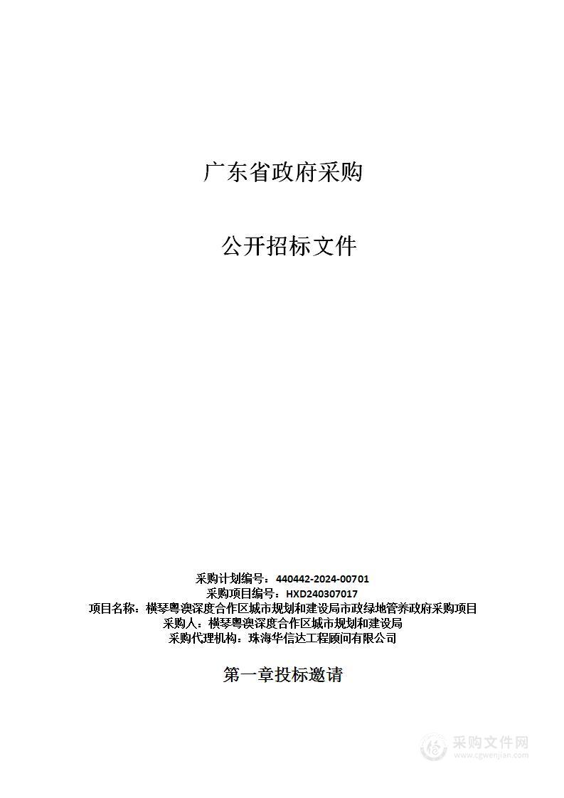 横琴粤澳深度合作区城市规划和建设局市政绿地管养政府采购项目