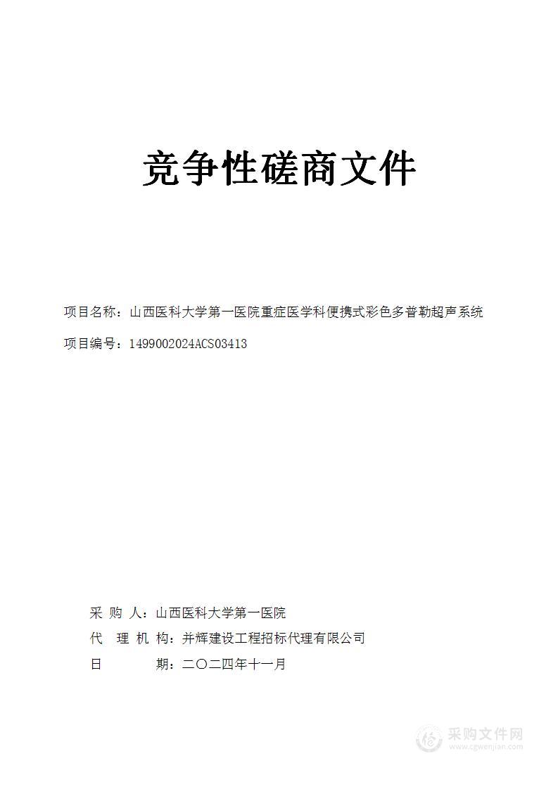 山西医科大学第一医院重症医学科便携式彩色多普勒超声系统