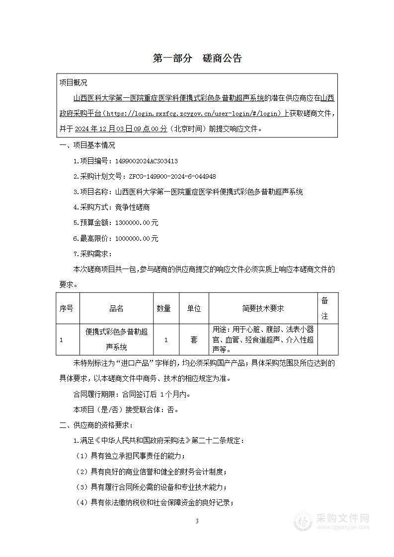 山西医科大学第一医院重症医学科便携式彩色多普勒超声系统