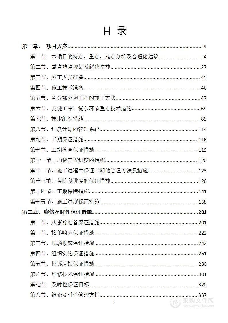 大学零星工程施工方案