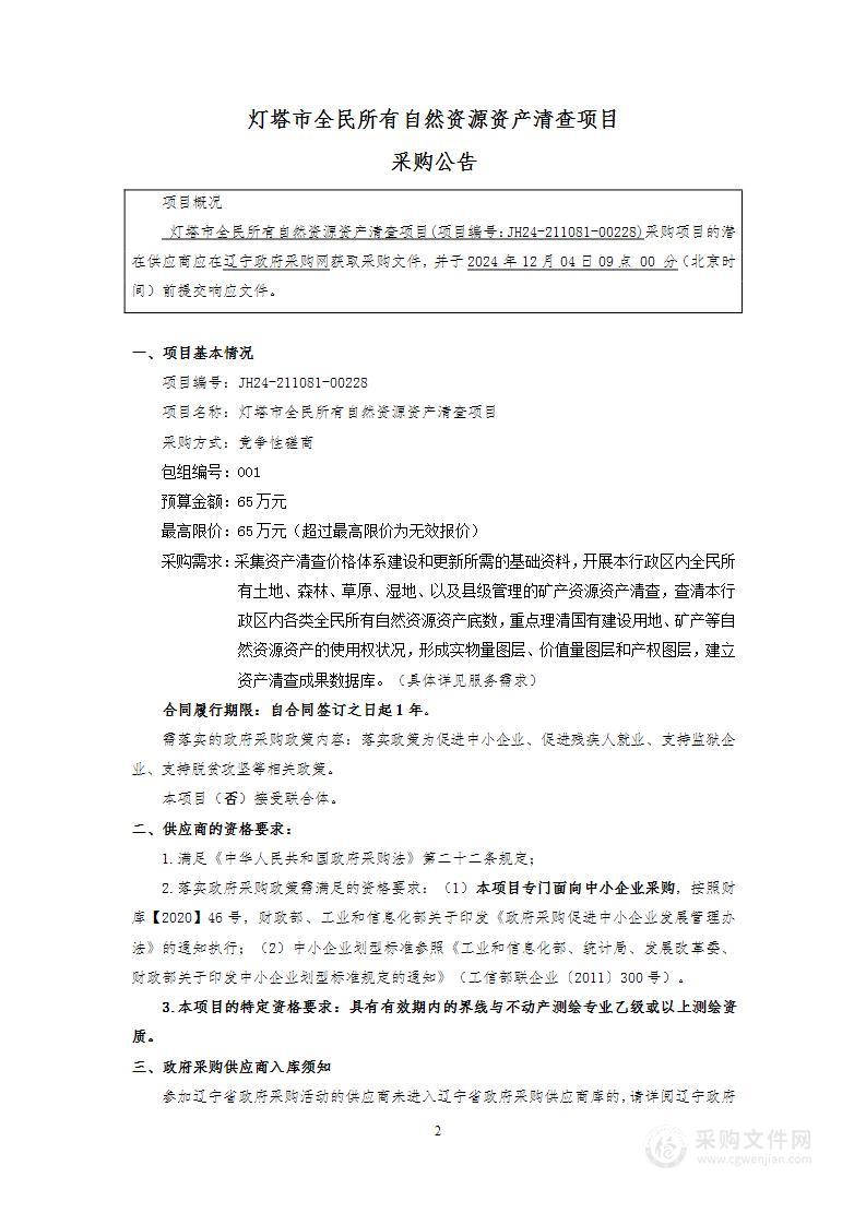 灯塔市全民所有自然资源资产清查项目