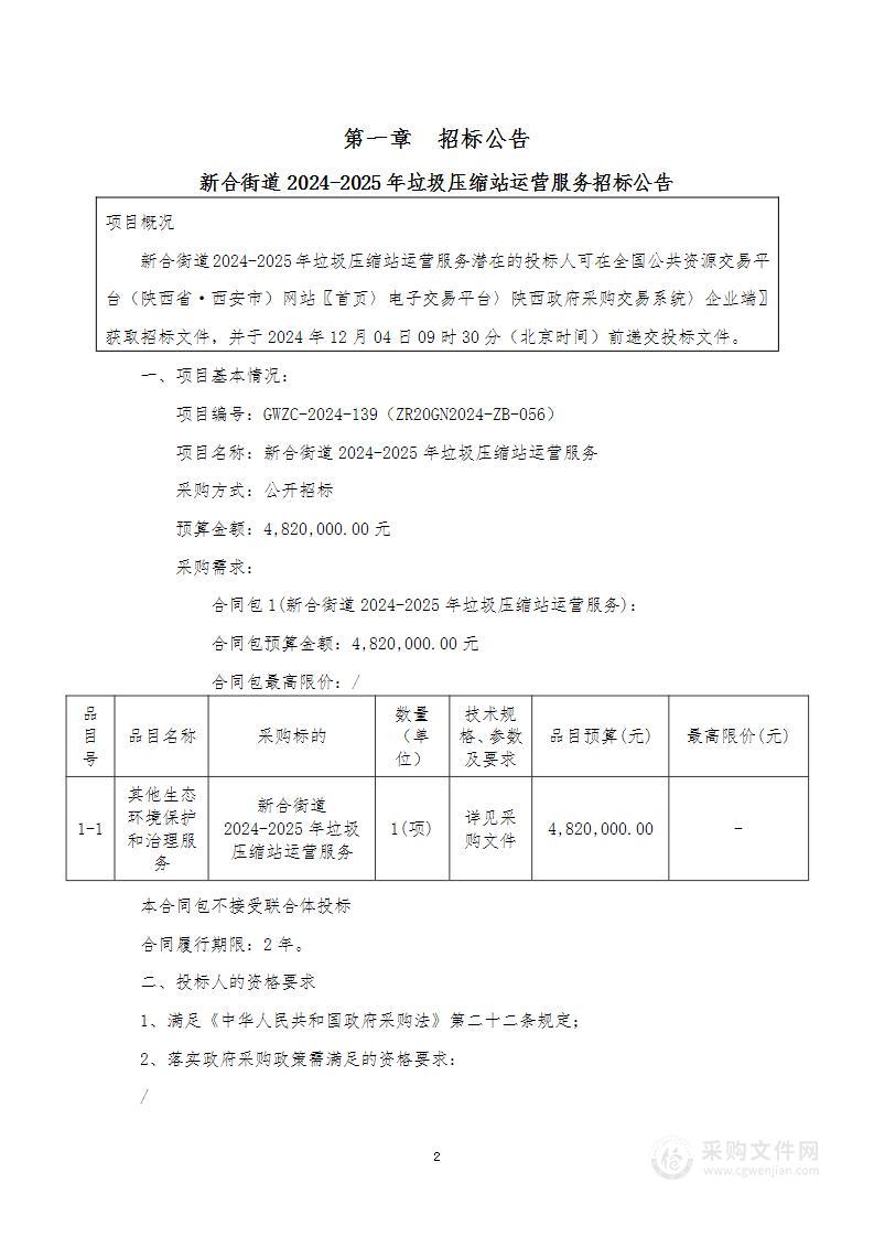 新合街道2024-2025年垃圾压缩站运营服务