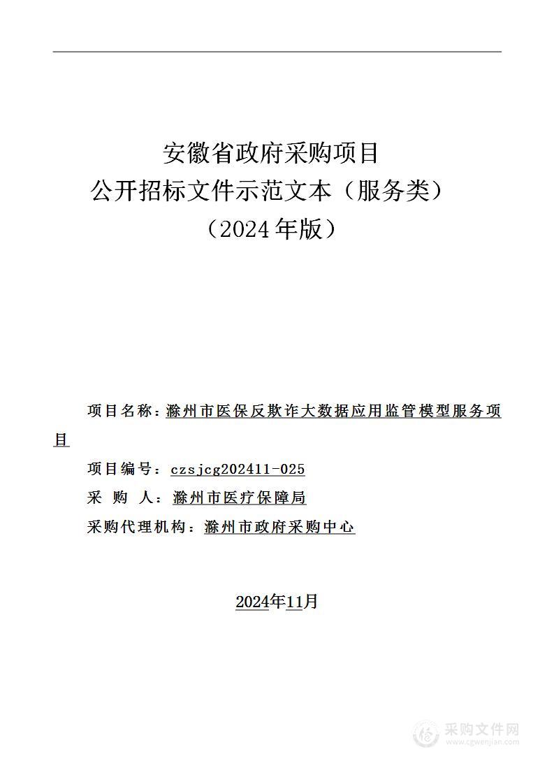 滁州市医保反欺诈大数据应用监管模型服务项目