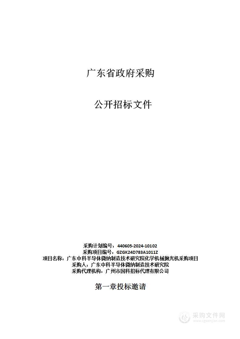 广东中科半导体微纳制造技术研究院化学机械抛光机采购项目