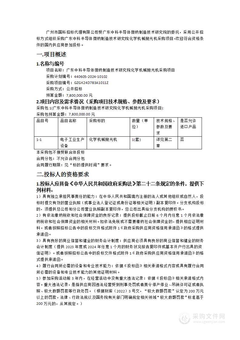 广东中科半导体微纳制造技术研究院化学机械抛光机采购项目