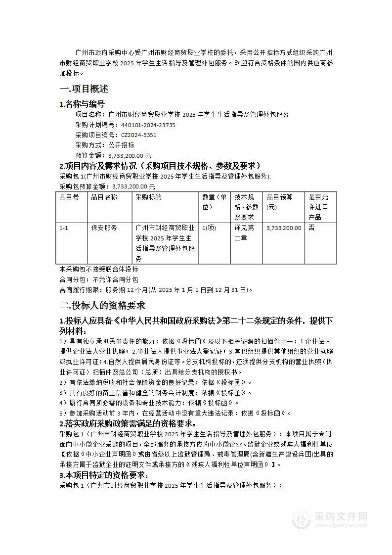 广州市财经商贸职业学校2025年学生生活指导及管理外包服务