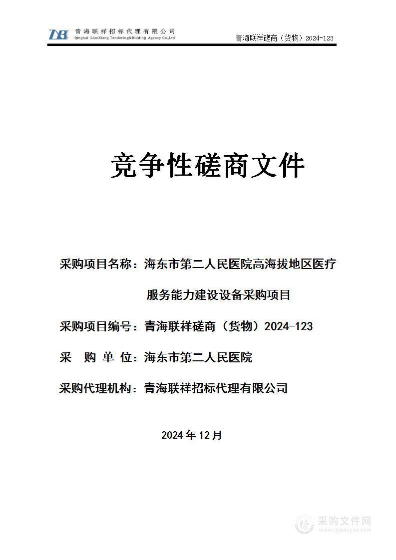 海东市第二人民医院高海拔地区医疗服务能力建设设备采购项目