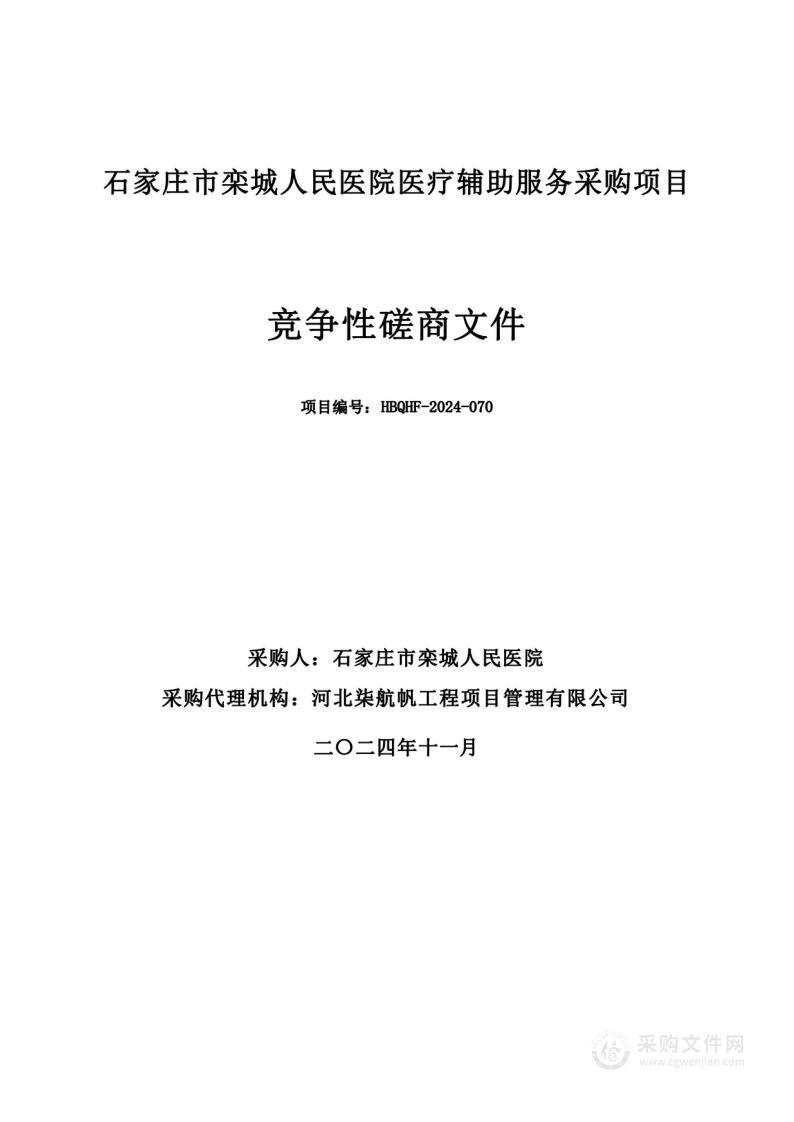 石家庄市栾城人民医院医疗辅助服务采购项目