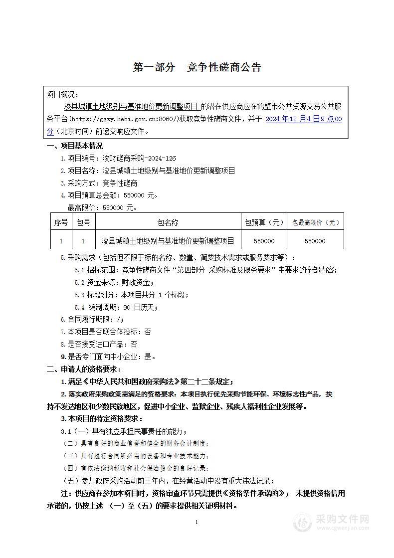 浚县自然资源局浚县城镇土地级别与基准地价更新调整项目