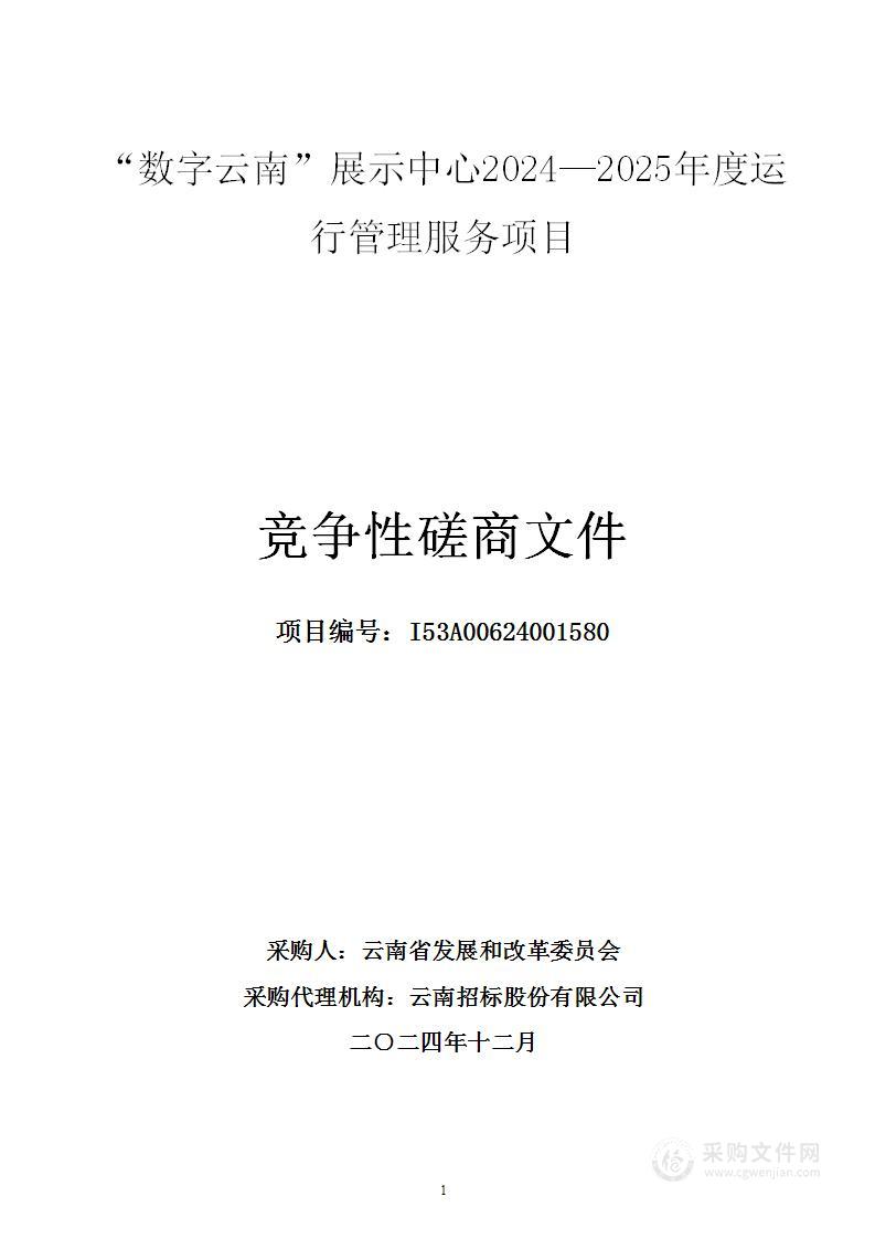 “数字云南”展示中心2024—2025年度运行管理服务项目